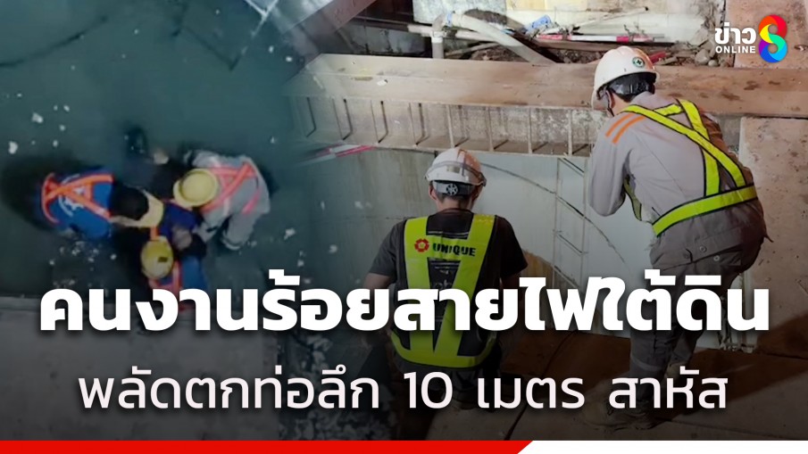 คนงานร้อยสายไฟใต้ดิน เส้นถนนติวานนท์ พลัดตกท่อลึก 10 เมตร เจ็บสาหัส