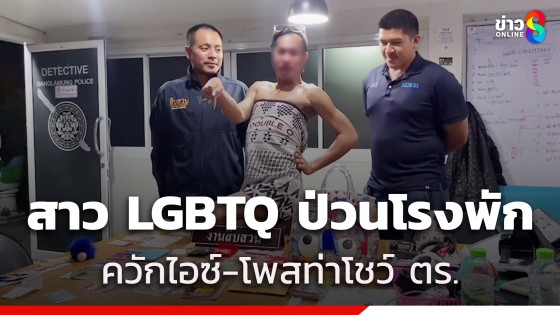 หัวจะปวดทั้งโรงพัก สาว LGBTQ บุกโวยกุญแจรถหาย ก่อนควักไอซ์ 10 ซอง-โพสท่าโชว์ ตร.