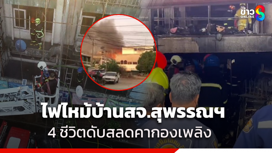 ไฟไหม้บ้าน สจ.สุพรรณฯ 4 ชีวิตไฟคลอกดับ พบร่างกอดกันสุดสะเทือนใจ ล่าสุดญาติติดต่อครอบครัว สจ. ไม่ได้