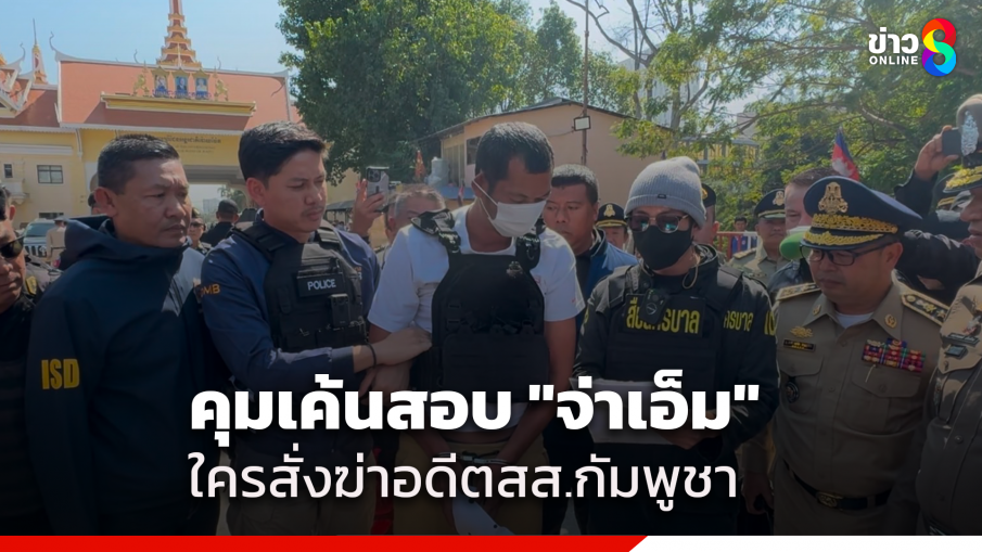 คุมตัว "จ่าเอ็ม" มือยิง อดีตสส.ฝ่ายค้านกัมพูชา เค้นสอบหาตัวผู้ร่วมขบวนการ