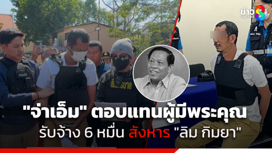 "จ่าเอ็ม" สารภาพแล้ว ตอบแทนผู้มีพระคุณ ตัดสินใจใน 24 ชั่วโมง ก่อนลงมือฆ่า "ลิม กิมยา"