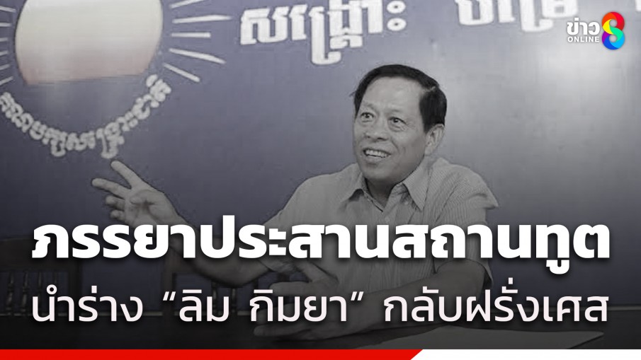 ภรรยา "ลิม กิมยา" ประสานสถานทูต ออกหนังสือนำร่างสามีกลับฝรั่งเศส คาดสัปดาห์หน้ารู้ผล