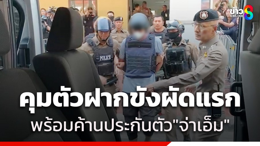 คุมตัว "จ่าเอ็ม กองเรือ" ฝากขังศาลอาญารัชดา พร้อมค้านประกันตัว เกรงหลบหนี ยุ่งเหยิงพยานหลักฐาน