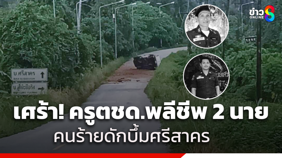 "พ.ต.ท.-ด.ต." สองพ่อลูกครู ตชด.พลีชีพ 2 นาย คนร้ายดักวางระเบิด ศรีสาคร จ.นราธิวาส