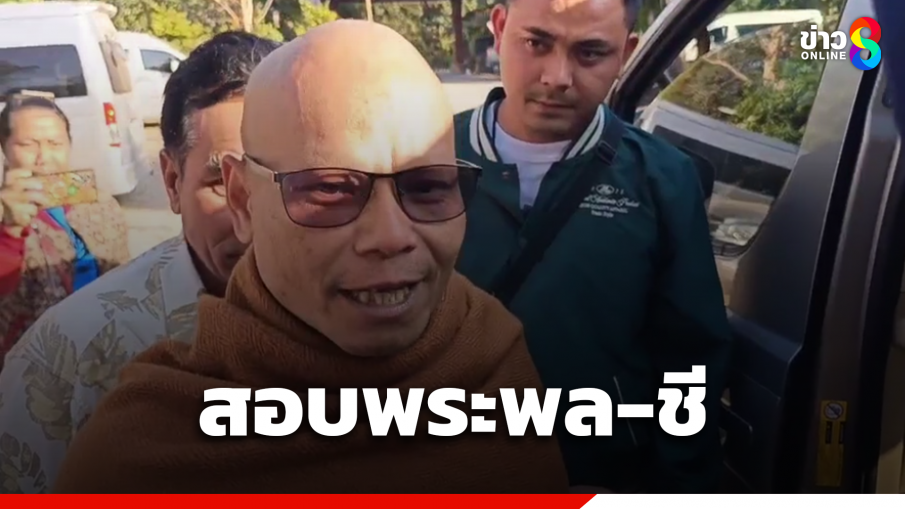 สำนักพุทธฯ สอบพระพล-อดีตชี ครหาเสพเมถุน