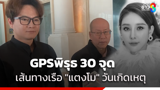 พบพิรุธ 30 จุด เส้นทาง GPS เรือแตงโม "อัจฉริยะ" เปิดข้อมูลเด็ด 16 ม.ค.