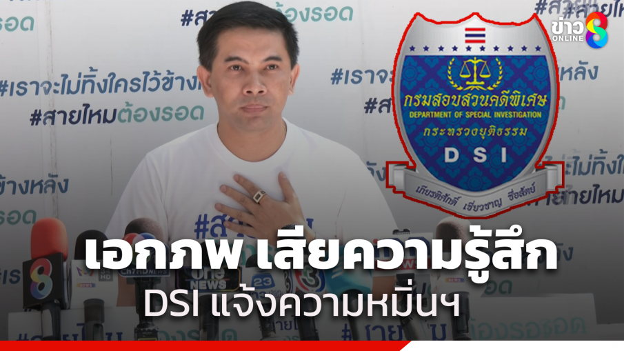 "เอกภพ" รับเสียความรู้สึก DSI แจ้งความหมิ่น ยันไม่มีเจตนาทำให้เสียหาย