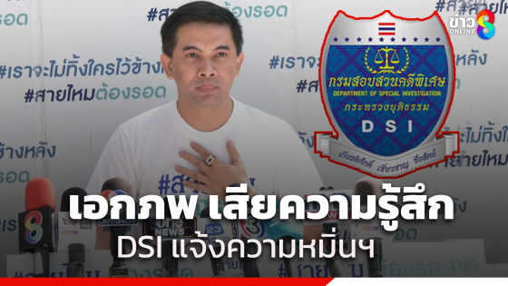 "เอกภพ" รับเสียความรู้สึก DSI แจ้งความหมิ่น ยันไม่มีเจตนาทำให้เสียหาย