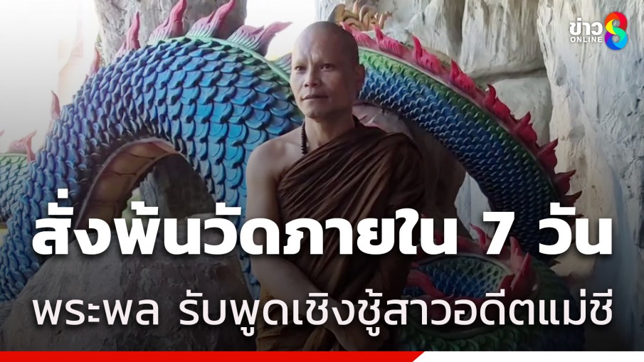 "พระพล" รับพูดจาเกี้ยวพาราสี "อดีตแม่ชี" - น้อมรับคำสั่งให้พ้นวัดภายใน 7 วัน