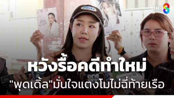 "พุดเดิ้ล" เพื่อนสนิท "แตงโม" ดีใจเฝ้ามองจำลองเหตุการณ์ตกเรือ...