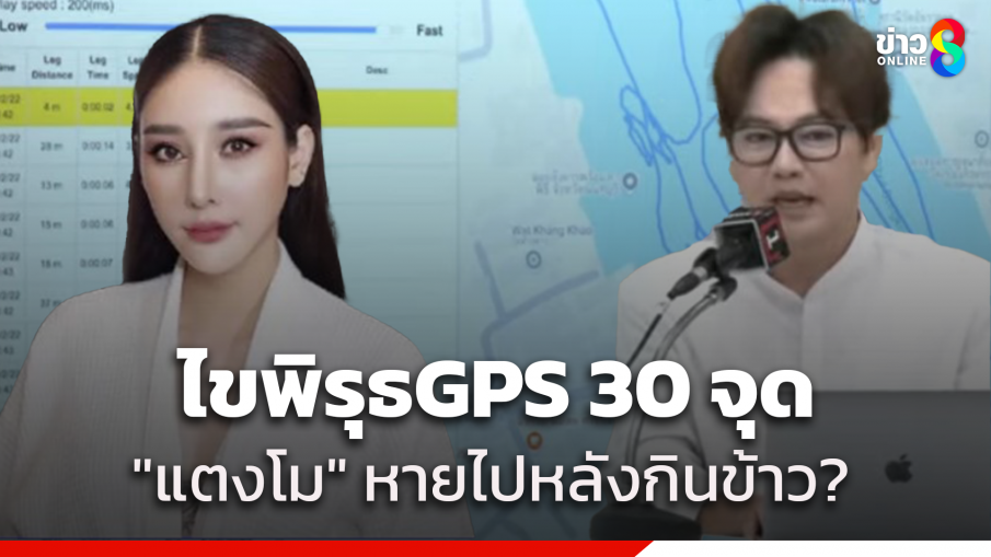 ผู้เชี่ยวชาญ GPS เปิดข้อมูลพิรุธ 30 จุด ชี้ "แตงโม นิดา" อาจจะหายไปหลังกินข้าวร้านบ้านตานิด