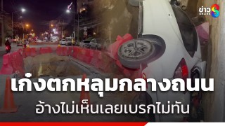 หนุ่มขับเก๋งตกหลุมสายไฟลงดินลึก 3 เมตร กลางถนนพัทยา...