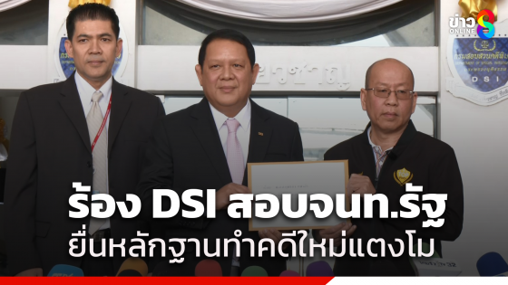 อัจฉริยะ ร้อง DSI ตรวจสอบสวนการทำงานของเจ้าหน้าที่รัฐ คดีการเสียชีวิต "แตงโม"