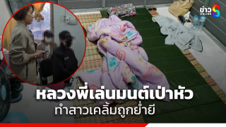 สาวร้อง เจอหลวงพี่หื่น เป่าหัวจนเคลิ้ม ย่องล่วงละเมิดในศูนย์ปฏิบัติธรรม...