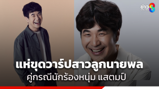 โซเชียลแห่ขุดต่อ เจอวาร์ป "สาวลูกนายพล" คู่กรณีนักร้องหนุ่ม...