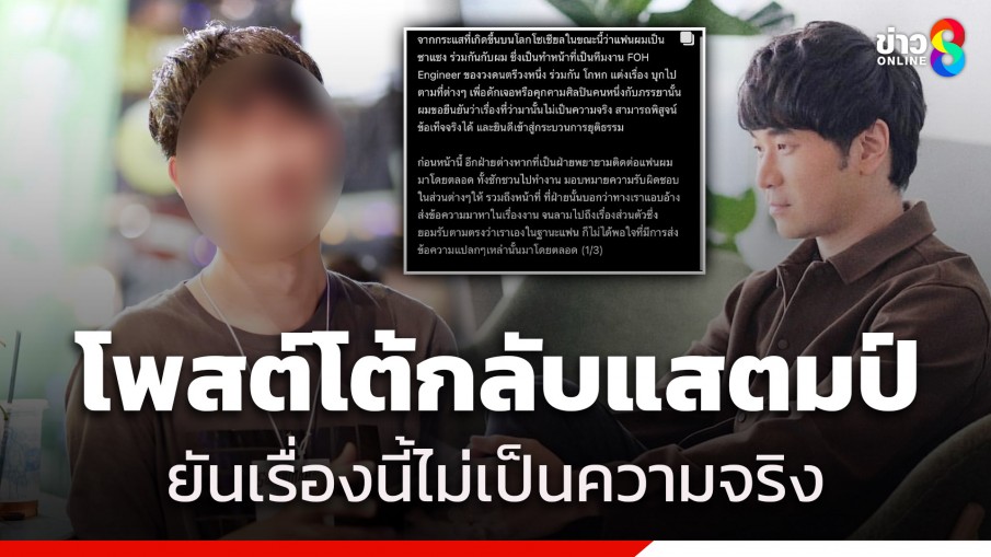 ฟังอีกมุม! แฟนหนุ่มคู่กรณี "แสตมป์" โพสต์โต้กลับ ยันไม่เป็นความจริง บอกอีกฝ่ายพยายามติดต่อแฟนตนมาโดยตลอด