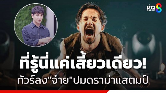 ทัวร์ลง "จ๋าย ไททศมิตร" หลังแชร์แถลงการณ์ Tilly Birds...