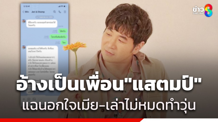 เพจดัง! อ้างเป็นเพื่อน "แสตมป์" แฉนอกใจเมีย 2 ปี จนถูกจับได้ และพูดไม่ตรงหลายเรื่อง