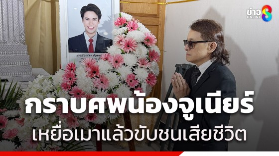 "ติ๊ก ชิโร่" เข้ากราบศพ "น้องจูเนียร์" เหยื่อเมาแล้วขับชนเสียชีวิต...