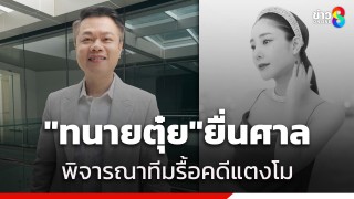 "ทนายตุ๋ย" ยื่นศาล พิจารณาทีมรื้อคดีแตงโม...