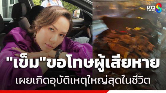 "เข็ม-ลภัสรดา" เผยประสบอุบัติเหตุใหญ่...