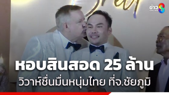 ชื่นมื่น! หนุ่มใหญ่ชาวออสเตรเลีย หอบสินสอดกว่า 25 ล้านบาท แต่งหนุ่มไทย