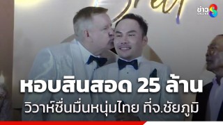 ชื่นมื่น! หนุ่มใหญ่ชาวออสเตรเลีย หอบสินสอดกว่า 25 ล้านบาท...