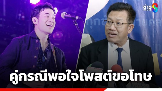 "ทนายเดชา" เผยสาวคู่กรณี "แสตมป์" พอใจโพสต์ขอโทษไม่ติดใจแจ้งความ