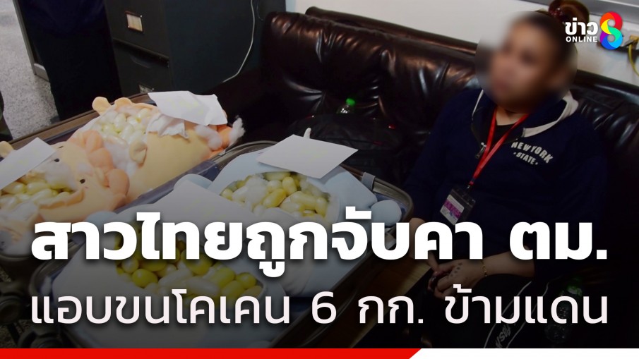 จับสาวไทยรับจ้าง 1 แสน แอบขนโคเคน 6 กก. ข้ามแดน เตรียมส่งขายนักท่องราตรี กทม. 