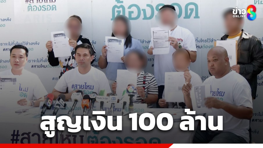 ผู้เสียหายร้องสายไหมต้องรอด ถูกหลอกลงทุนซื้อโควตาสลากฯ สูญเงิน 100 ล้าน