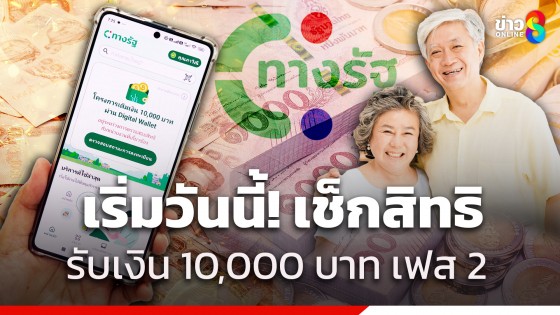 เริ่มวันนี้! เช็กสิทธิ รับเงิน 10,000 บาท เฟส 2 กลุ่มผู้มีอายุ 60 ปีขึ้นไป บนแอปฯ "ทางรัฐ" 