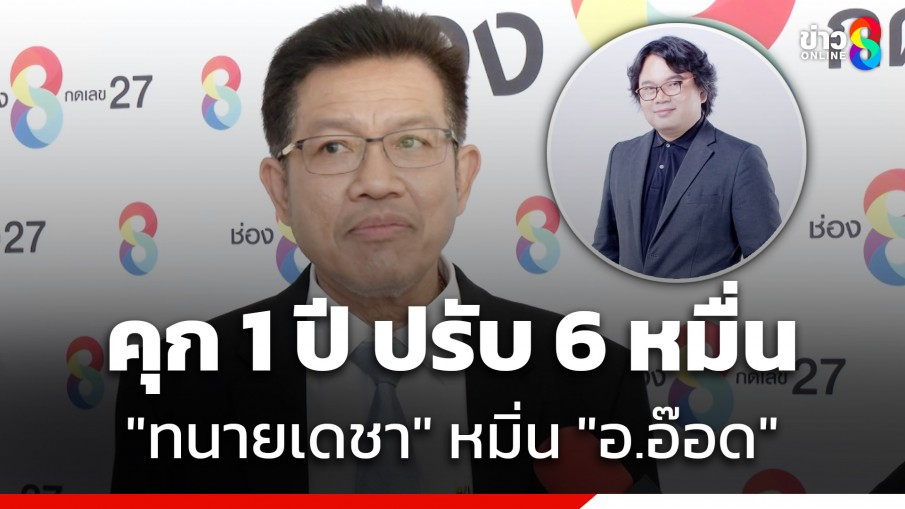 ด่วน! ศาลสั่งจำคุก "ทนายเดชา" 1 ปี ปรับ 6 หมื่น คดีหมิ่นประมาท "อ.อ๊อด" โทษจำคุกให้รอลงอาญา