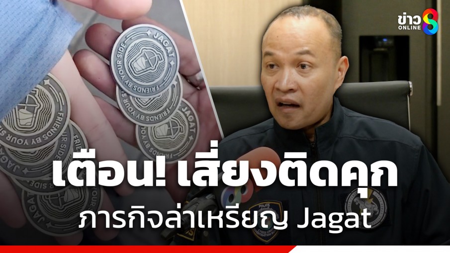 ผบช.ไซเบอร์ ออกโรงเตือนภารกิจล่าเหรียญ Jagat เสี่ยงติดคุก หากเล่นไม่ยั้งคิด