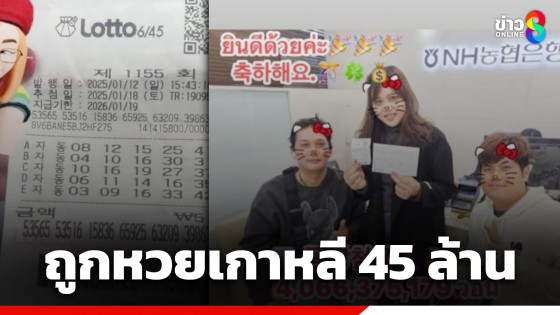 เฮทั้งบ้าน! คนไทยในเกาหลี ดวงเฮงถูกลอตเตอรี่เกาหลีรับทรัพย์ 45 ล้านบาท