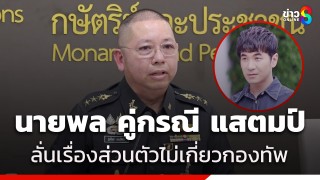 "นายพล" คู่กรณี "แสตมป์" ลั่นเป็นเรื่องส่วนตัวของครอบครัว...