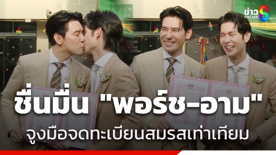 ฝันที่เป็นจริง! "พอร์ช-อาม" คู่รักคนดังจูงมือจดทะเบียนสมรส เล็งรับบุตรบุญธรรม​เร็วๆ นี้ 