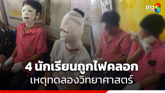 4 นักเรียนถูกไฟคลอกเหตุทดลองวิทยาศาสตร์เปลวเพลิงลุก