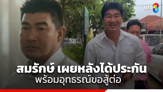 "สมรักษ์" เปิดใจพร้อมอุทธรณ์ขอสู้ต่อ จะไม่ถอย หลังศาลมีคำพิพากษาทั้งจำทั้งปรับโดยไม่รอลงอาญา