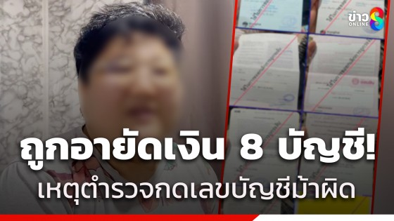 นักธุรกิจสาวชีวิตพัง ถูกอายัดเงิน 8 บัญชีเกลี้ยง เหตุตร.กดเลขบัญชีม้าผิด...