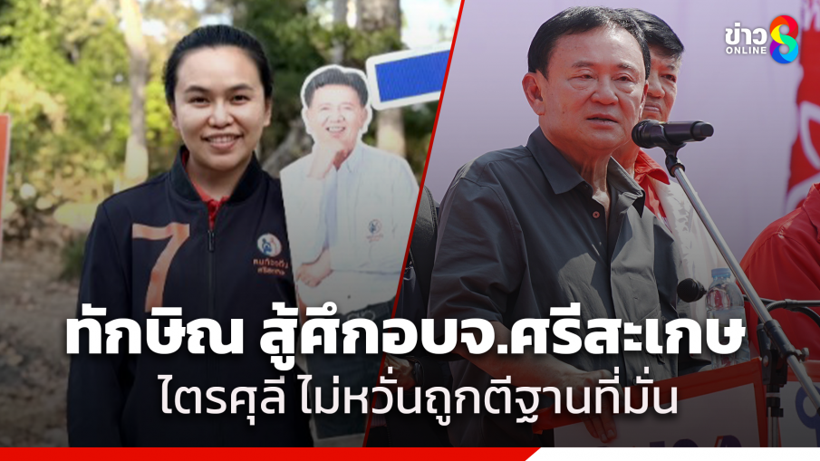 "ทักษิณ" หาเสียงศรีสะเกษ​ปราศรัยศึกเลือกตั้งนายกฯอบจ.ศรีสะเกษ "ไตรศุลี" ไม่หวั่น เหยียบจมูกพื้นที่ฐานที่มั่น