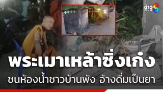 พระเมาเหล้าขาว ซิ่งเก๋งคุมสติไม่อยู่พุ่งชนห้องน้ำชาวบ้านพังเละ...