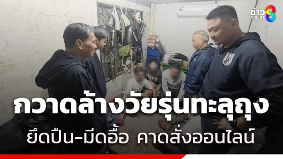 ตำรวจเอาจริง! จับ 25 วัยรุ่นทะลุถุง พกปืนสั้น-ปืนปากกา-มีดป่วนกลางกรุง คาดส่วนใหญ่สั่งออนไลน์