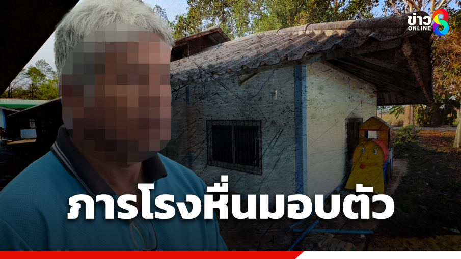 ภารโรงหื่นมอบตัว อ้างฤทธิ์สุราพาละเมิด นร. 4 ราย