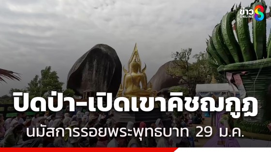 29 ม.ค.นี้ ปิดป่า-เปิดเขาคิชฌกูฏ เริ่มนมัสการรอยพระพุทธบาท 24 ชั่วโมง ตลอด 2 เดือน