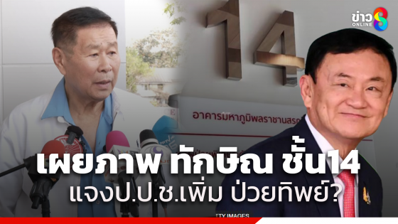 "เสรีพิศุทธ์" แจง ป.ป.ช.เพิ่ม มัด "ทักษิณ" ป่วยทิพย์ เผยภาพตอนเข้าเยี่ยม