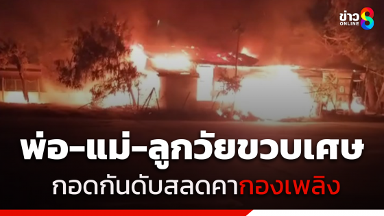 สลดรับตรุษจีนไฟไหม้ร้านค้าวอด 3 พ่อ-แม่และลูกวัยขวบเศษ นอนกอดกันดับคากองเพลิง