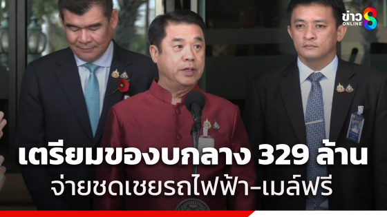 "สุริยะ" เผย ของบกลาง ครม. 329ล้าน ให้ประชาชน นั่งรถไฟฟ้า-เมล์ขสมก. ฟรี แก้ PM2.5