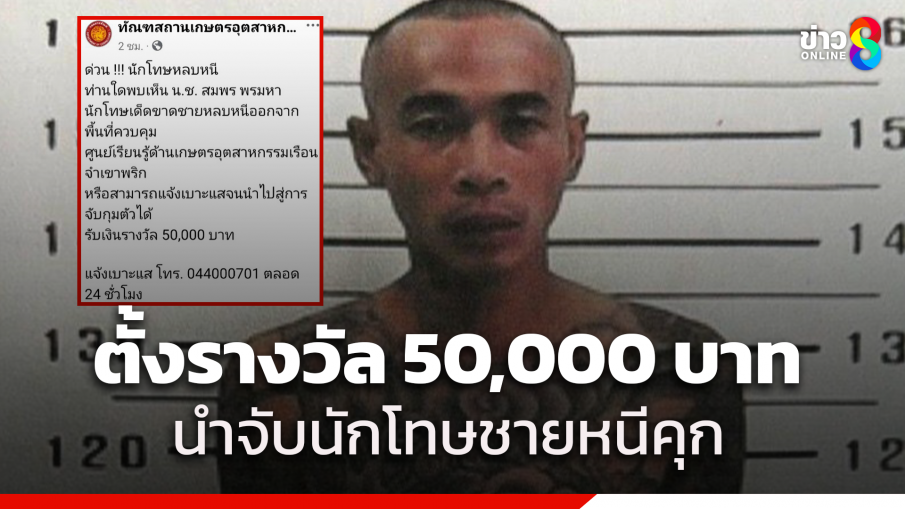 ตั้งรางวัล 50,000 บาท นำจับนักโทษชายที่แหกคุก