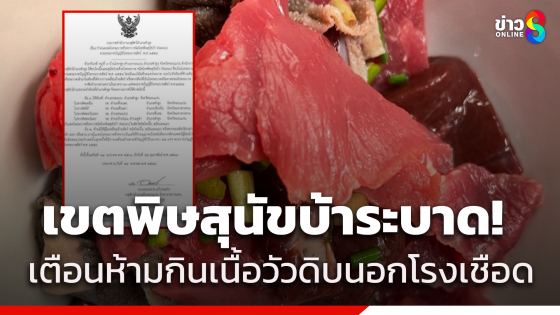 ประกาศเขตพิษสุนัขบ้าระบาด ปศุสัตว์ เตือนห้ามกินเนื้อวัวดิบ เชือดนอกโรงฆ่าสัตว์ เสี่ยงติดเชื้อ