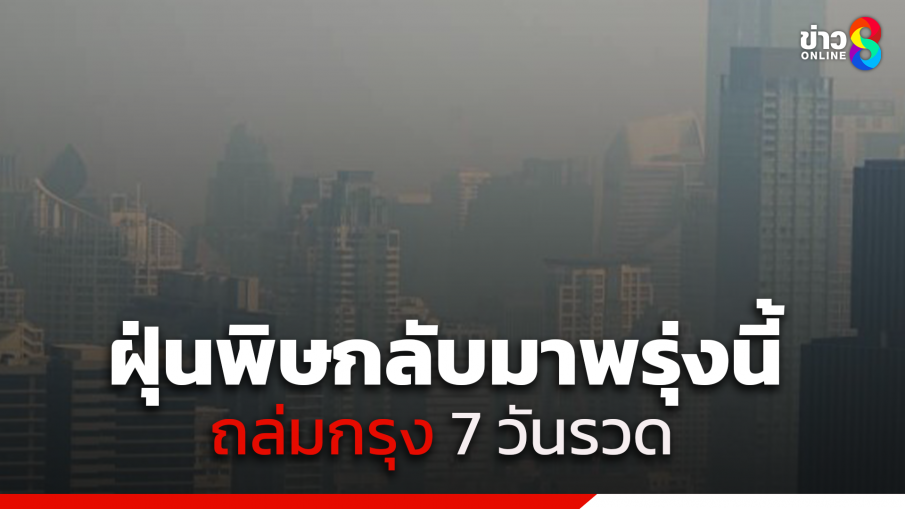 หมดเวลาอากาศดี "คนกรุง" เตรียมตัวเตรียมใจเผชิญฝุ่นพิษ ถล่มนาน 7 วันรวด